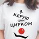 Футболка для начальника Я керую цим цирком 6324643 фото 1