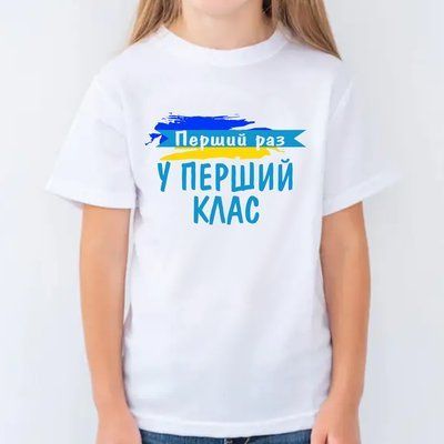Дитяча футболка на перший дзвоник (Перший раз у перший клас) 53634 фото