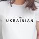Футболка біла: I'm ukrainian 599570 фото