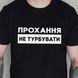 Футболка Прохання не турбувати 63246 фото