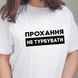 Футболка Прохання не турбувати 63246 фото 1