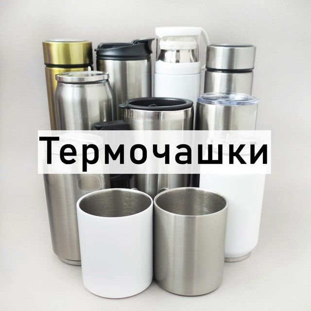 Термочашки